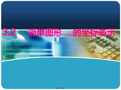 3.2简单图形的坐标表示(共15张)