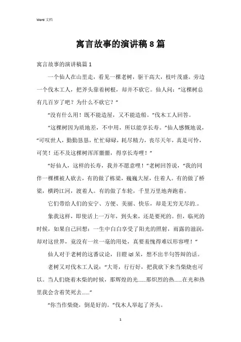 寓言故事的演讲稿8篇