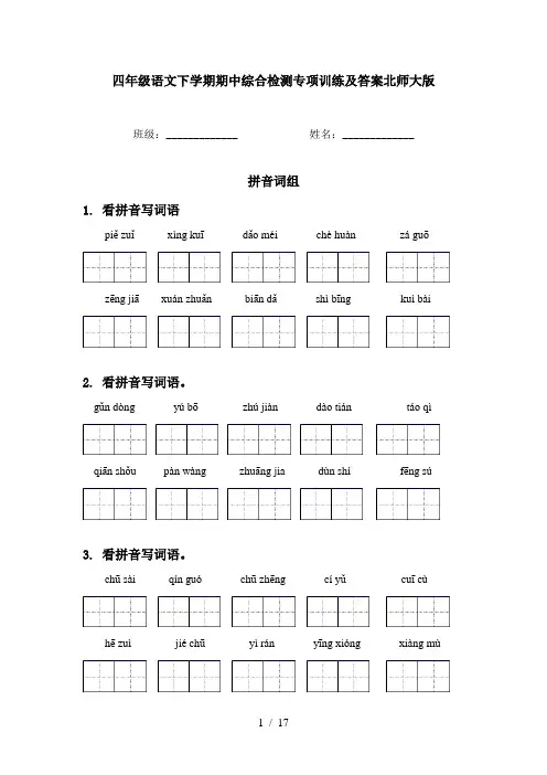 四年级语文下学期期中综合检测专项训练及答案北师大版