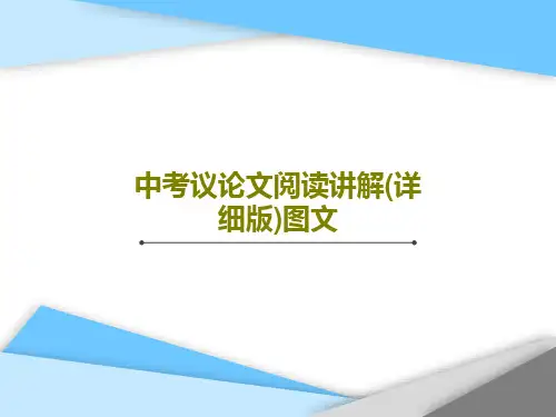 中考议论文阅读讲解(详细版)图文94页PPT