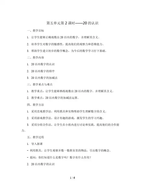 第五单元第2课时20的认识(教案)2023-2024学年数学一年级上册 青岛版