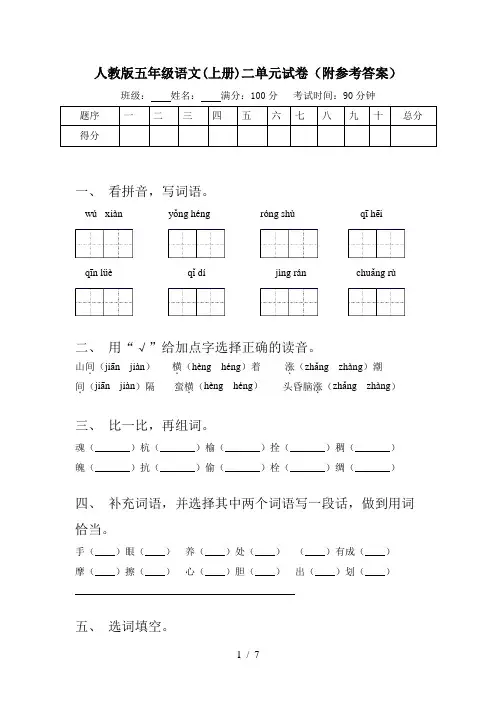 人教版五年级语文(上册)二单元试卷(附参考答案)