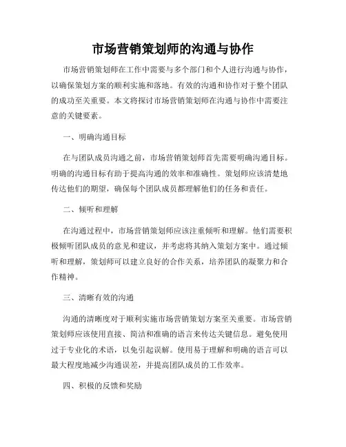 市场营销策划师的沟通与协作