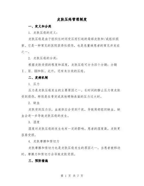 皮肤压疮管理制度（3篇）