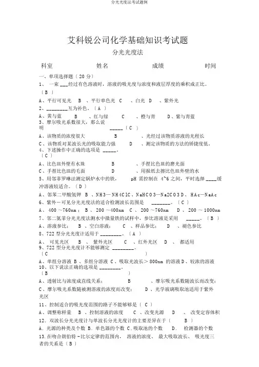 分光光度法考试题例