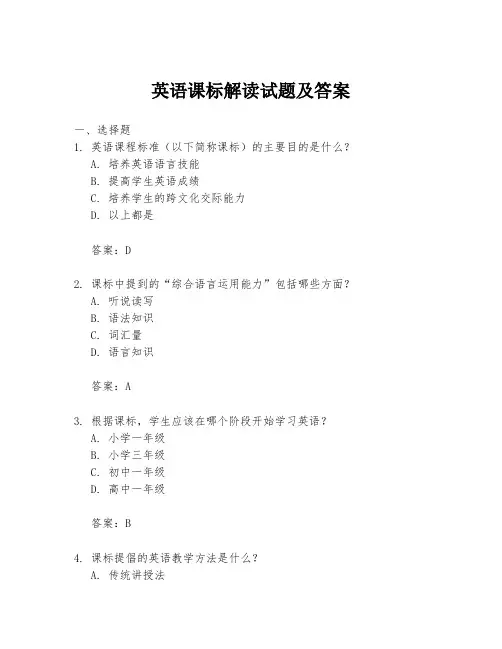 英语课标解读试题及答案