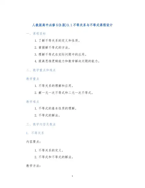 人教版高中必修5(B版)3.1不等关系与不等式课程设计
