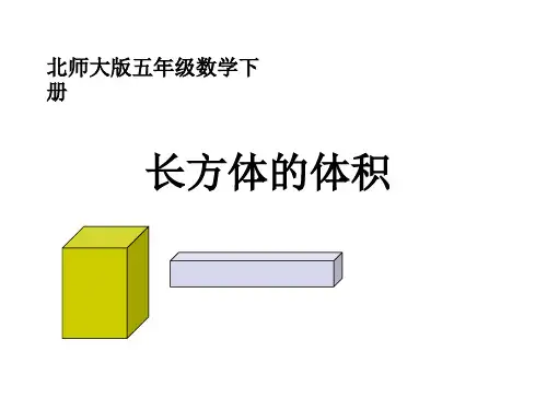 北师大版数学五年级下册《长方体的体积》PPT课件