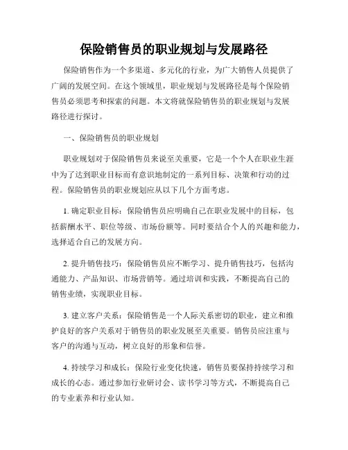 保险销售员的职业规划与发展路径