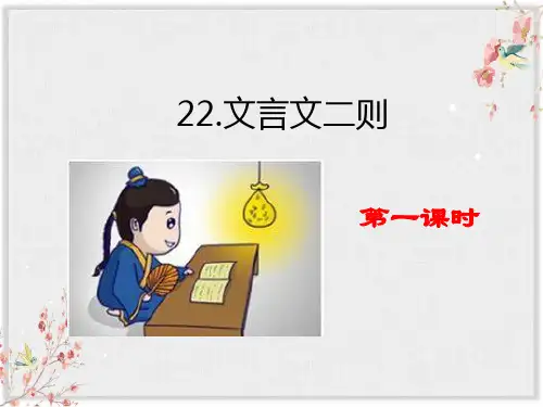 四年级下册语文课件22文言文二则人教部编版 (共23张PPT)