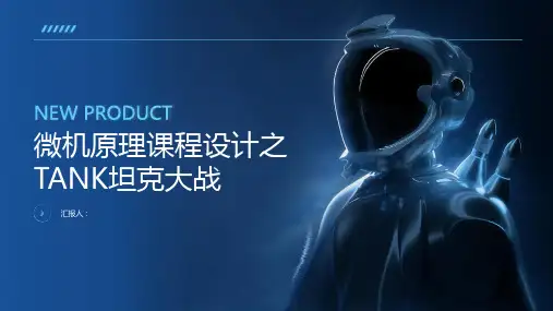 (汇编代码)微机原理课程设计之TANK坦克大战