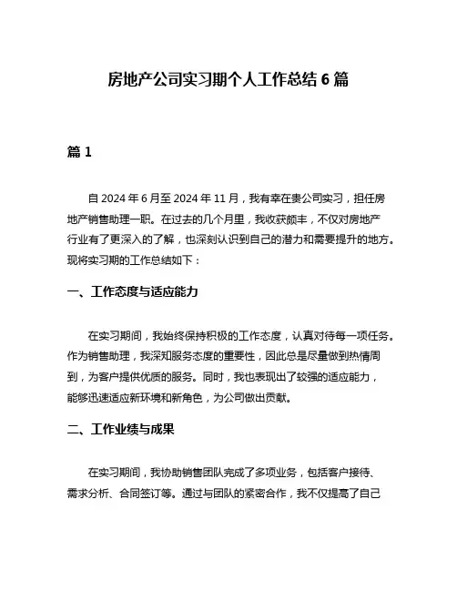 房地产公司实习期个人工作总结6篇