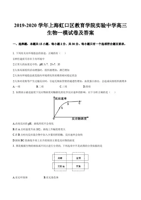 2019-2020学年上海虹口区教育学院实验中学高三生物一模试卷及答案