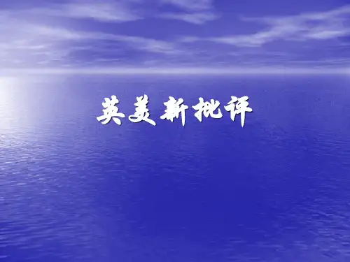 英美新批评 外国文学教案 ppt