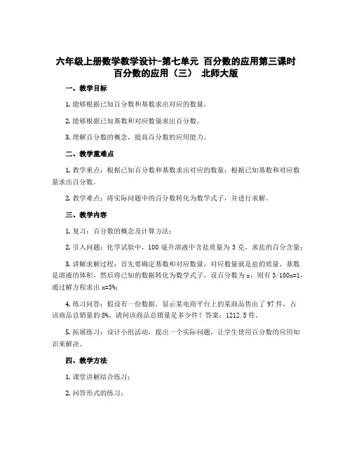 六年级上册数学教学设计-第七单元 百分数的应用第三课时 百分数的应用(三) 北师大版