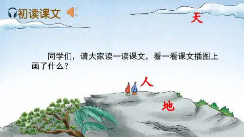 人教版一年级语文上册识字1天地人课件