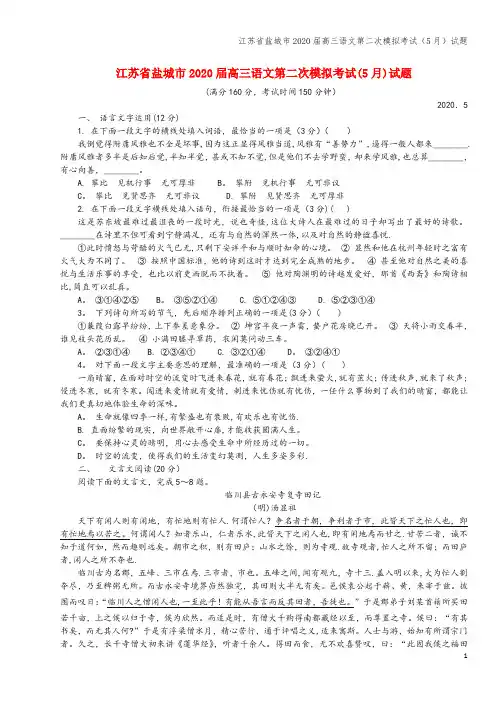 江苏省盐城市2020届高三语文第二次模拟考试(5月)试题