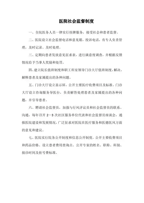 医院社会监督制度