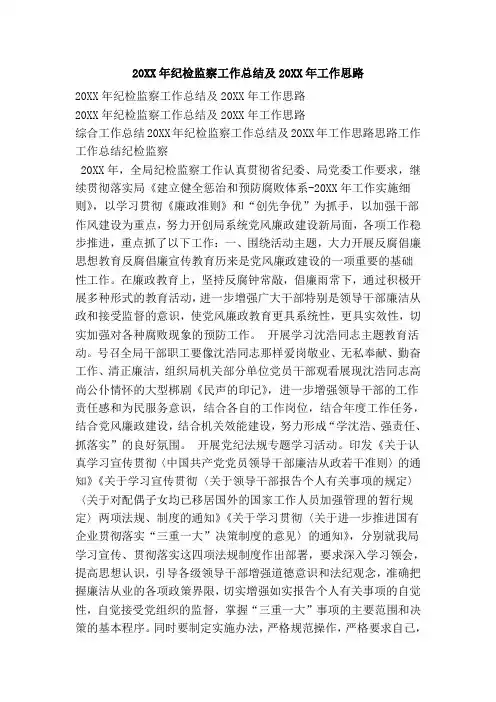 20XX年纪检监察工作总结及20XX年工作思路