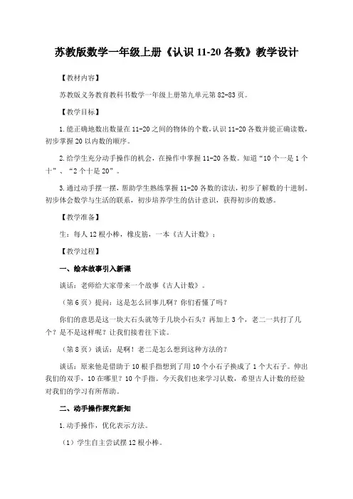 苏教版数学一年级上册《认识11-20各数》教学设计(公开课教案)
