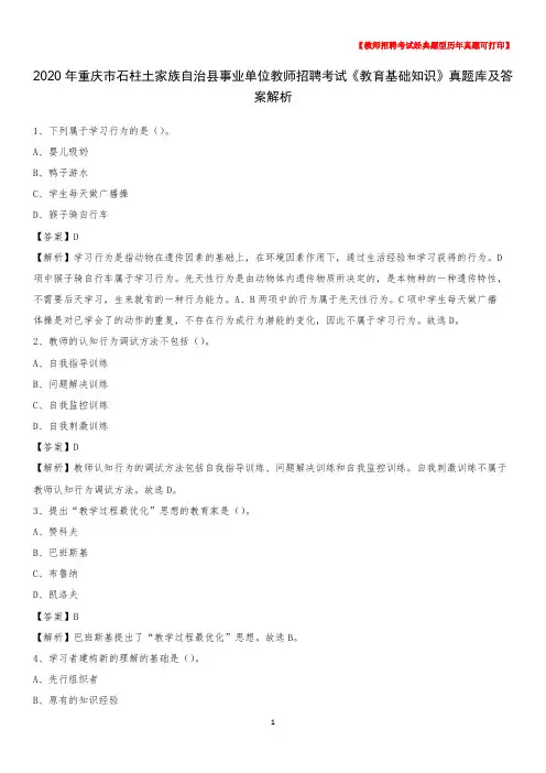 2020年重庆市石柱土家族自治县事业单位教师招聘考试《教育基础知识》真题库及答案解析