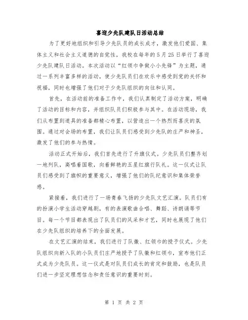 喜迎少先队建队日活动总结