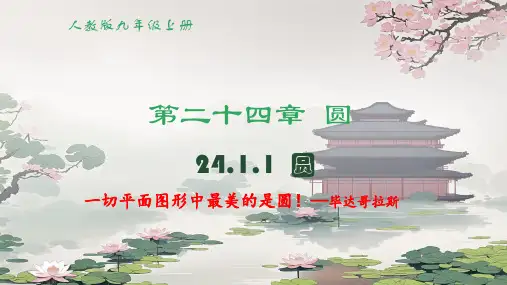 24.1.1圆的概念(3)课件  人教版数学九年级上册