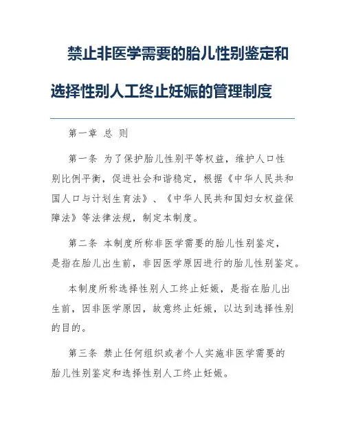 禁止非医学需要的胎儿性别鉴定和选择性别人工终止妊娠的管理制度