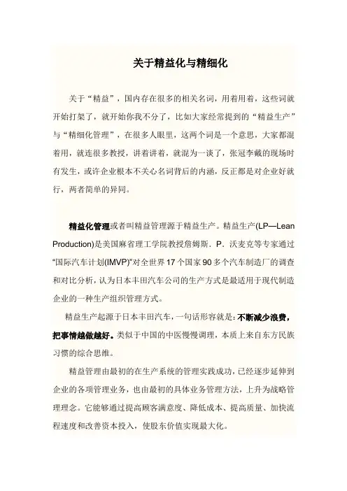 精益化与精细化