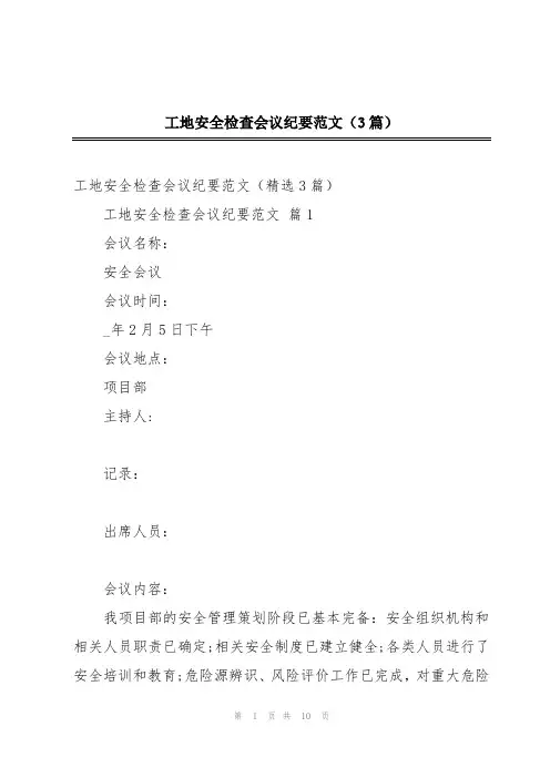 工地安全检查会议纪要范文(3篇)
