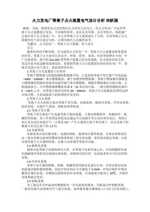 火力发电厂等离子点火装置电气设计分析 宋跃强