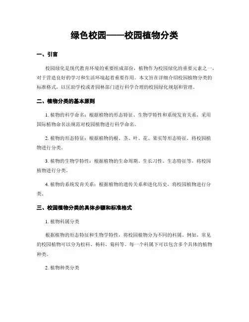 绿色校园——校园植物分类