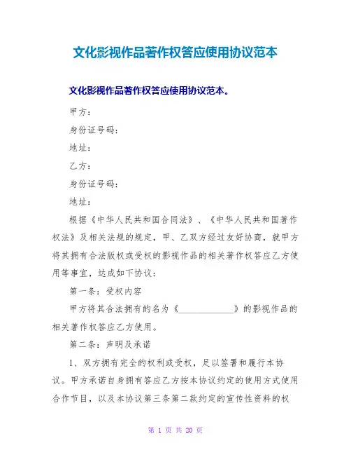 文化影视作品著作权许可使用协议范本