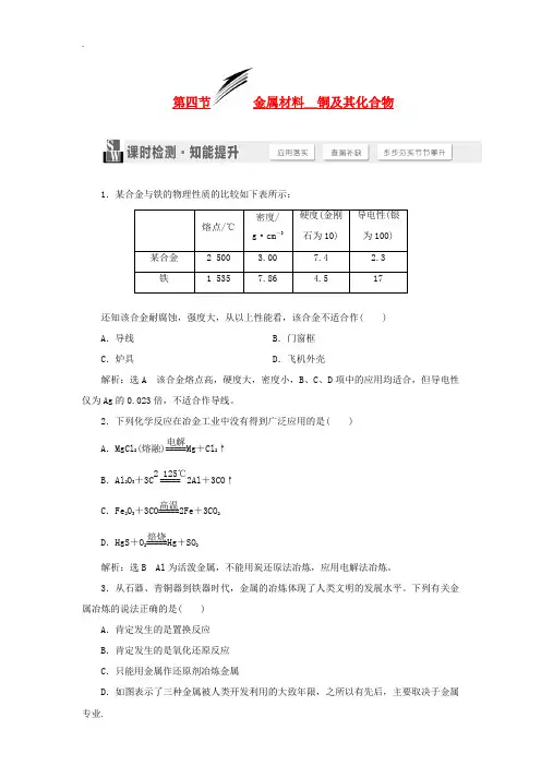 2015届高考化学一轮总复习 第四节 金属材料铜及其化合物课时检测