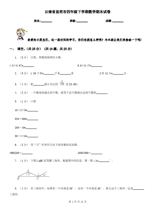 云南省昆明市四年级下学期数学期末试卷