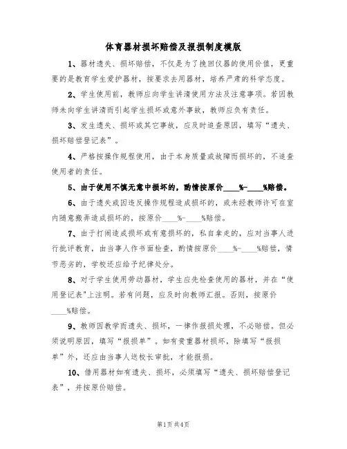 体育器材损坏赔偿及报损制度模版（2篇）