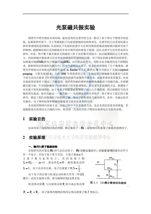 【中国科大】光泵磁共振实验讲义