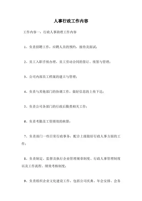人事行政工作内容.doc