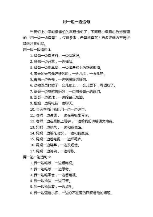 用一边一边造句