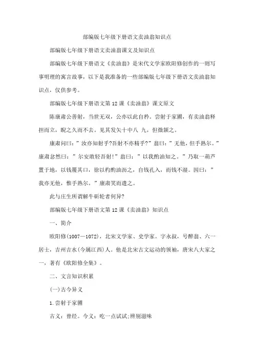 部编版七年级下册语文卖油翁知识点