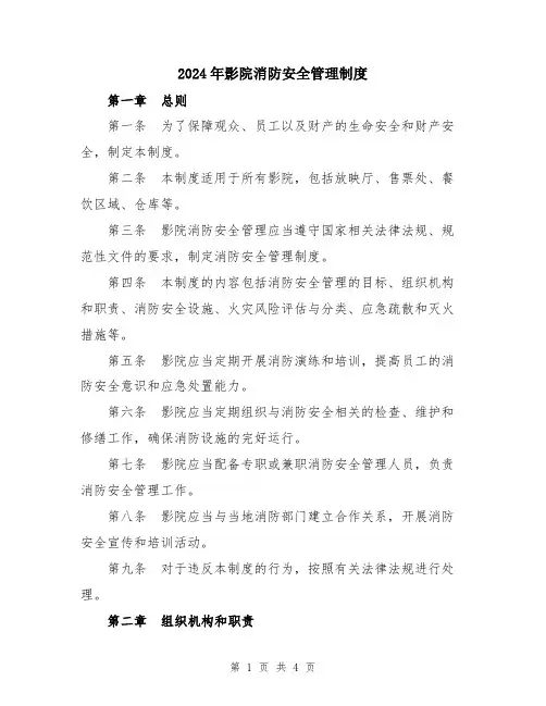 2024年影院消防安全管理制度