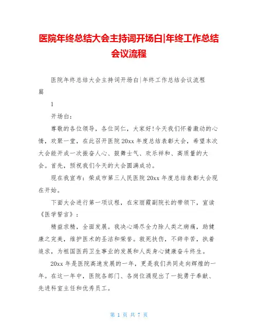 医院年终总结大会主持词开场白-年终工作总结会议流程
