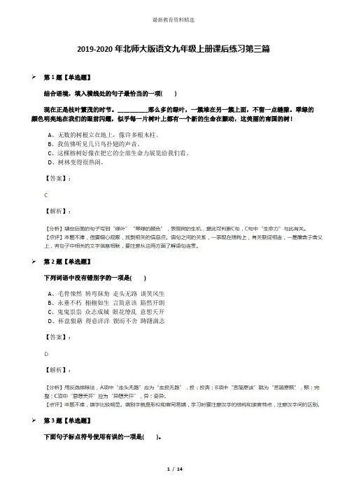 2019-2020年北师大版语文九年级上册课后练习第三篇