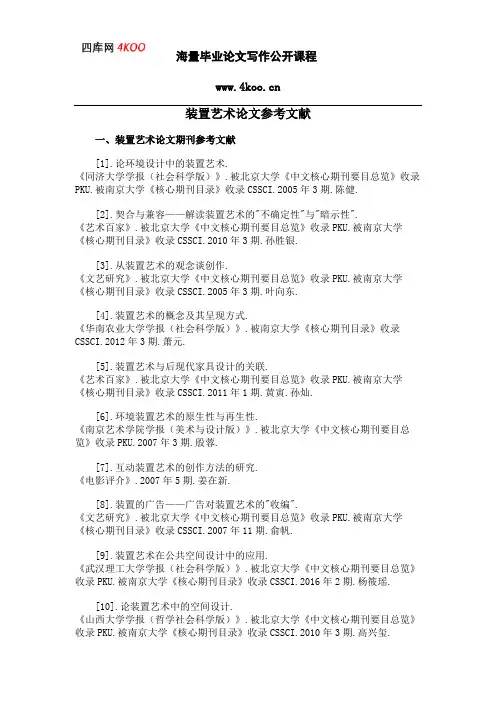 装置艺术论文参考文献范例