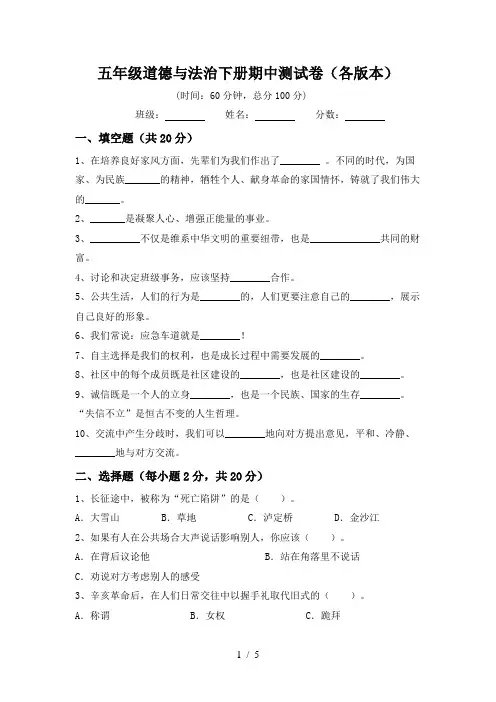 五年级道德与法治下册期中测试卷(各版本)
