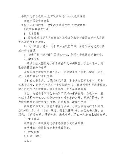 一年级下册音乐教案-4欣赏玩具兵进行曲-人教新课标