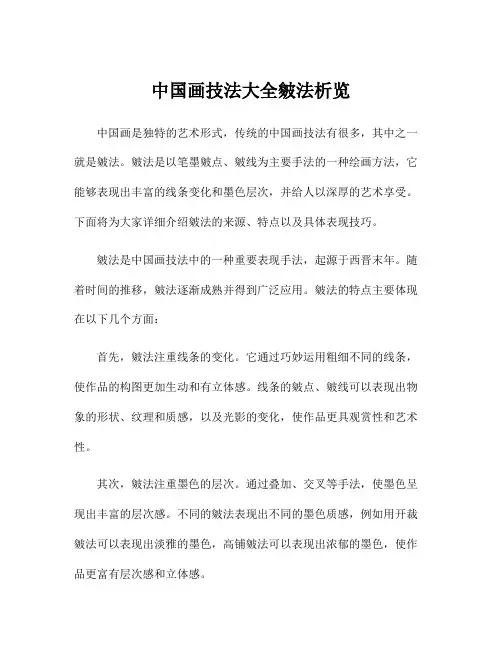 中国画技法大全皴法析览