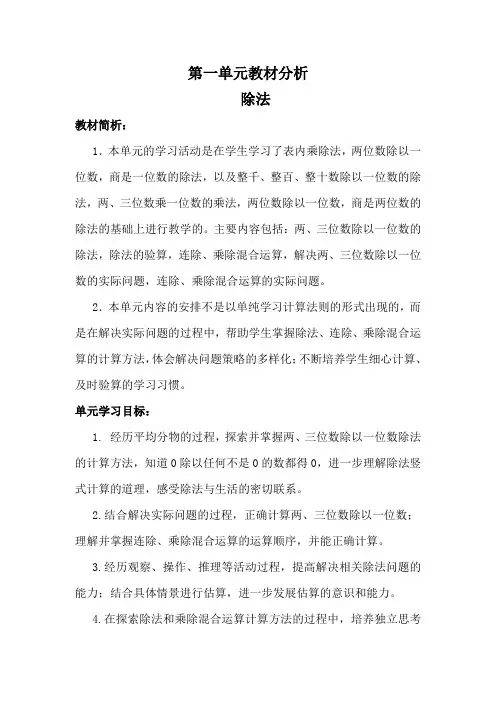【北师大版】三年级下册数学：第一单元教材分析 除法