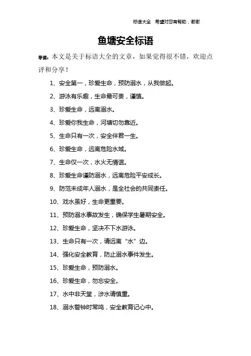 鱼塘安全标语