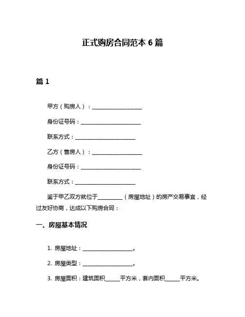 正式购房合同范本6篇